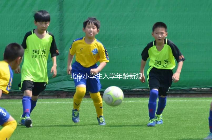 北京小學(xué)生入學(xué)年齡新規(guī)定2024，石景山這些資料要帶全
