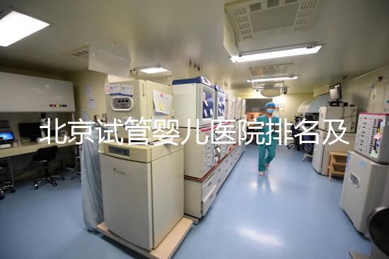 北京試管嬰兒醫院排名及費用概覽：這些醫院收費多少？