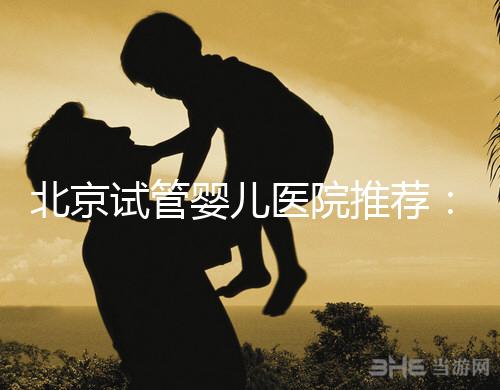 北京試管嬰兒醫院推薦：費用、成功率、流程一覽