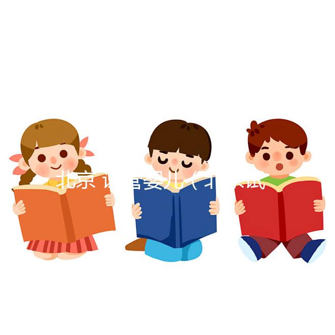 北京 試管嬰兒（北京試管嬰兒）