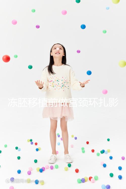 凍胚移植前做宮頸環扎影響輕微，疼不疼要看個人承受力