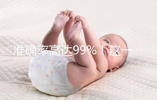 準確率高達99%！這一個科學生男生女的方法請收下