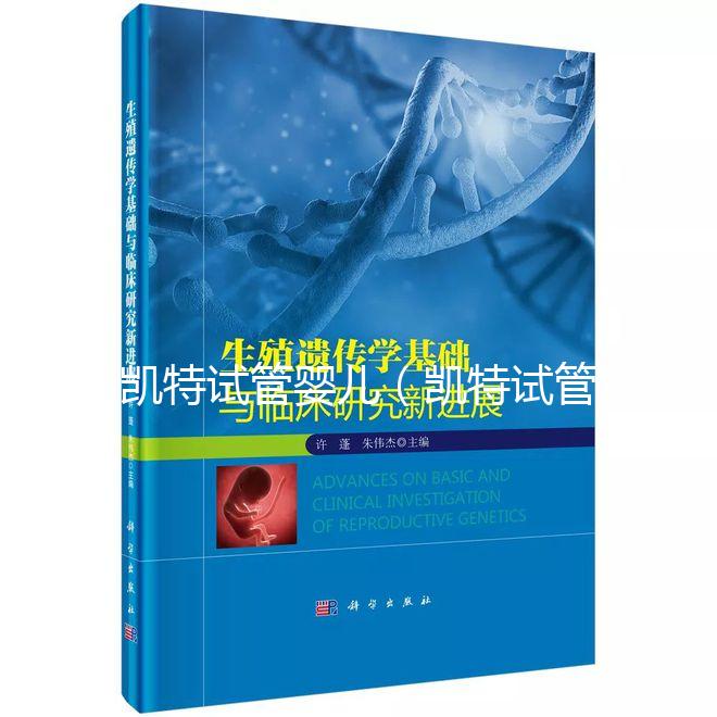 凱特試管嬰兒（凱特試管嬰兒多少錢）