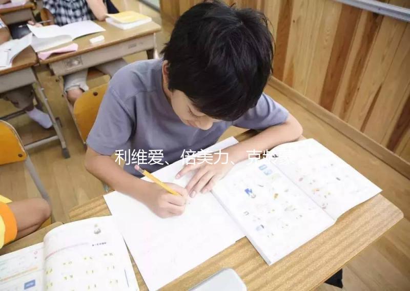 利維愛(ài)、倍美力、克齡蒙不是一回事，3個(gè)方面對(duì)比分析