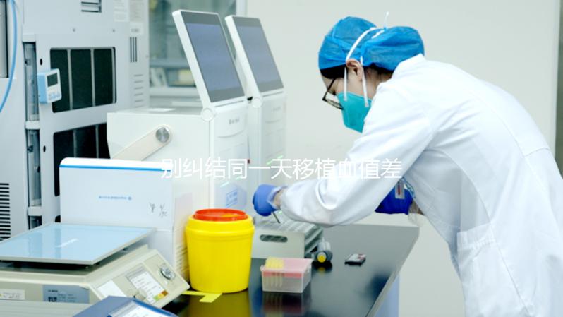 別糾結同一天移植血值差別咋這么大了，先弄清hcg指數再說