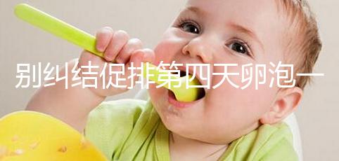 別糾結促排第四天卵泡一般長多大了，8mm大小均勻算正常