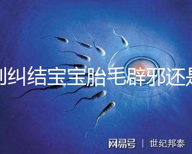 別糾結(jié)寶寶胎毛辟邪還是招鬼了，看完這些作用就立馬知道