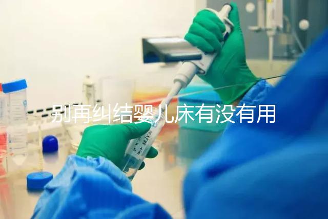 別再糾結(jié)嬰兒床有沒有用，聰明媽媽會(huì)對(duì)比這些利弊