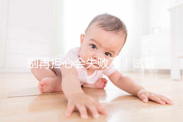 別再擔心會失敗了!試管超長方案促排的這些好處都來看看