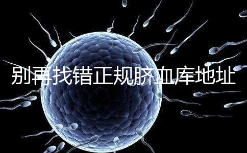 別再找錯正規臍血庫地址了，在全國范圍內只有7家