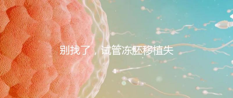 別找了，試管凍胚移植失敗的10大原因全在這里！