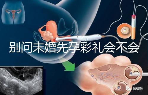 別問未婚先孕彩禮會不會少了，一分不給也不無可能