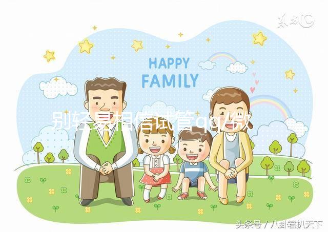 別輕易相信試管qq/微信群！3招辨別真假山大生殖交流群