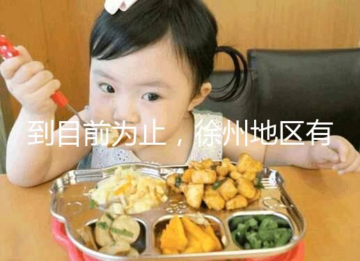 到目前為止，徐州地區有3家醫院有資質做三代試管技術，一次講清楚！