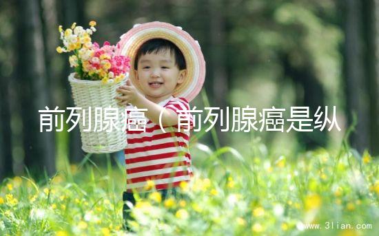 前列腺癌（前列腺癌是縱欲過度引起的嗎）