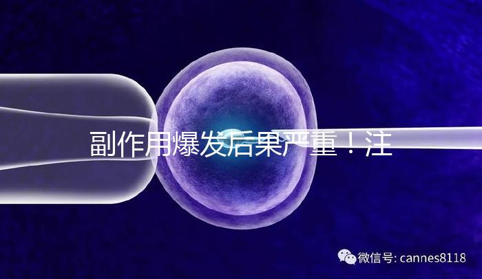 副作用爆發(fā)后果嚴重!注射hpv疫苗要權(quán)衡利弊