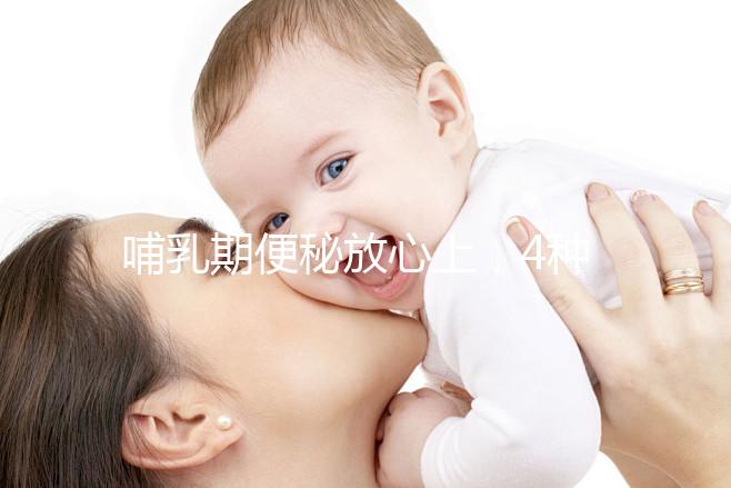 哺乳期便秘放心上，4種最快通便方法助你避免大便出血折磨