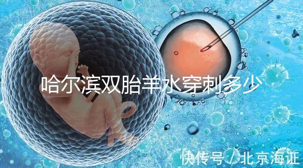 哈爾濱雙胎羊水穿刺多少錢不只看醫院,加不加芯片區別也大