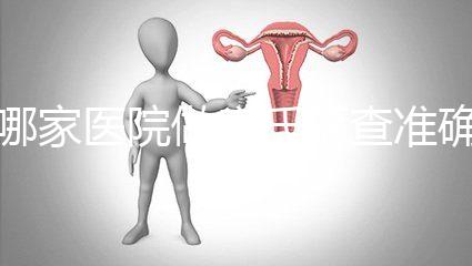 哪家醫院做唐氏篩查準確，杭州醫院價格不超兩千五