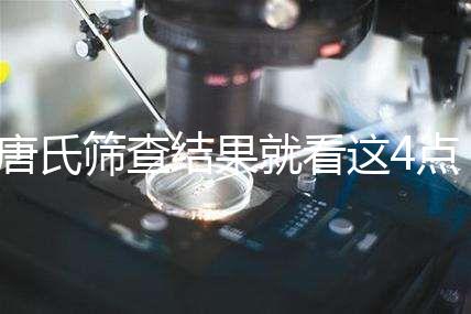 唐氏篩查結果就看這4點，湖南醫院并不是免費