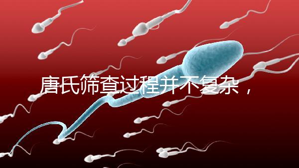 唐氏篩查過程并不復雜，夫妻倆人一起去更省心