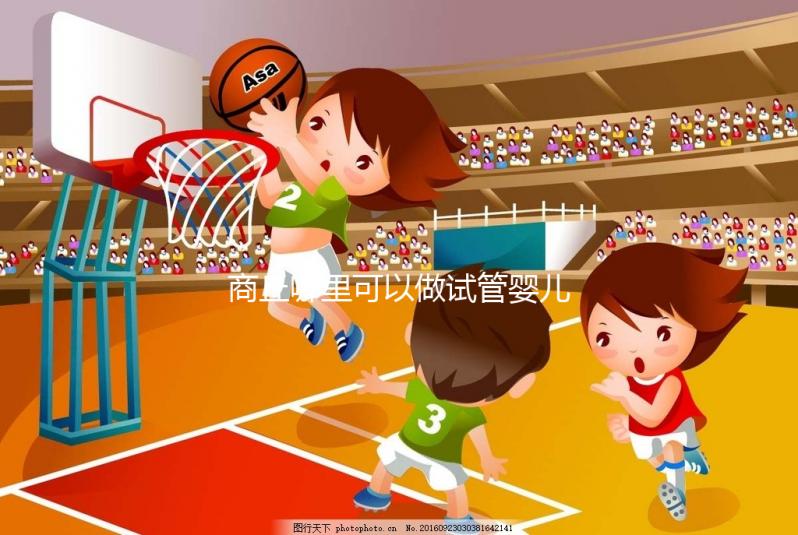 商丘哪里可以做試管嬰兒？趕緊聽聽大家怎么說