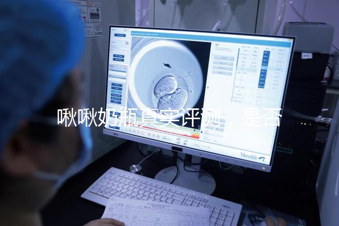 啾啾奶瓶真實(shí)評測，是否好用一看便知！