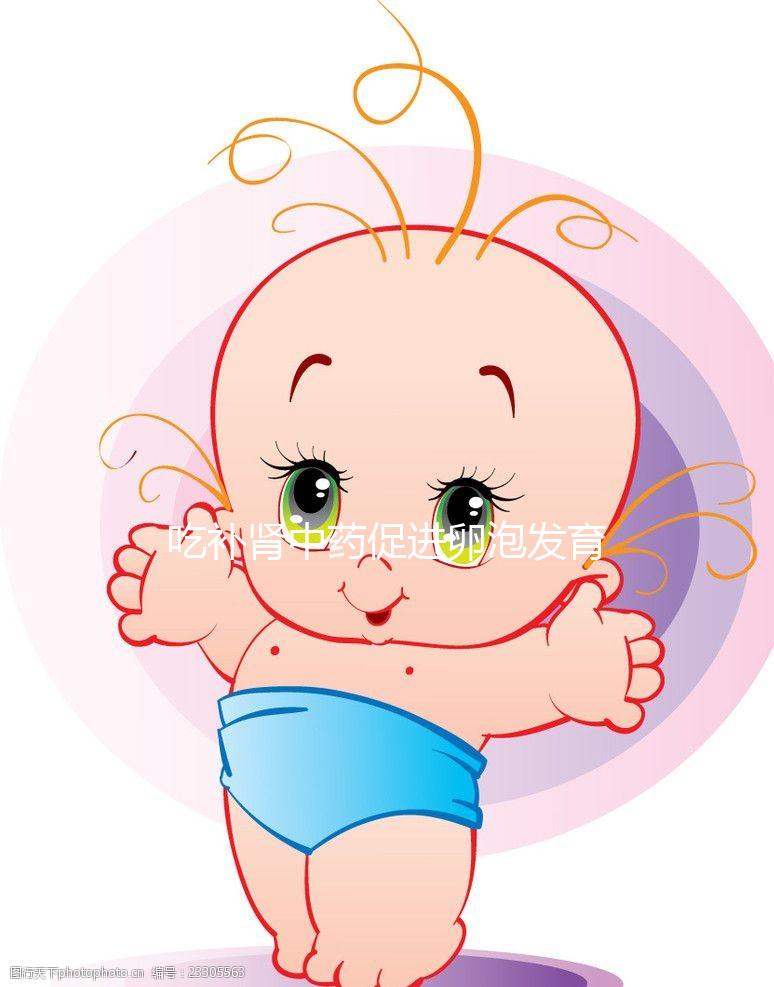 吃補(bǔ)腎中藥促進(jìn)卵泡發(fā)育有奇功，按方子調(diào)理卵泡大又圓