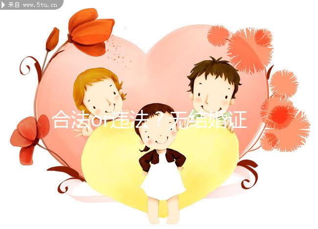 合法or違法？無結(jié)婚證做試管嬰兒的相關(guān)法律知識要早知