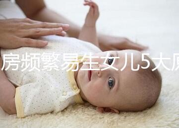 同房頻繁易生女兒5大原因解析，未出現高潮竟是其中之一