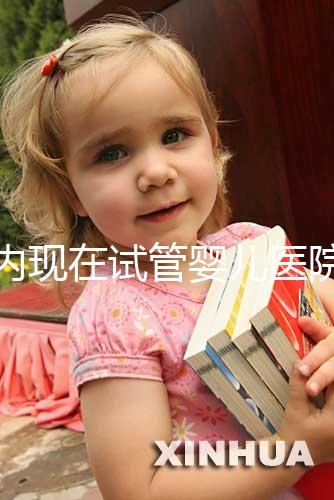 國內(nèi)現(xiàn)在試管嬰兒醫(yī)院排名最好的機(jī)構(gòu)誰知道不?