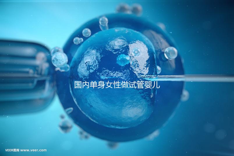 國(guó)內(nèi)單身女性做試管嬰兒要花多少錢？