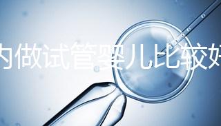 國內做試管嬰兒比較好的醫院排名