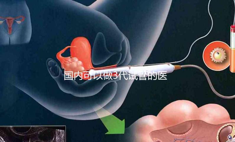 國內(nèi)可以做3代試管的醫(yī)院哪家做的好？排行榜告訴你答案