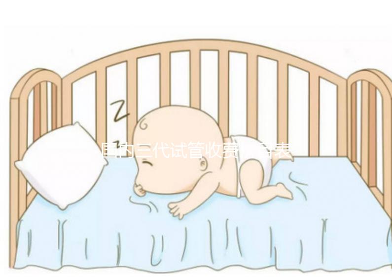 國內(nèi)三代試管收費價目表參考，試管媽媽必備看的試管攻略