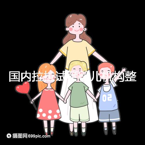 國(guó)內(nèi)拉拉試管嬰兒機(jī)構(gòu)整理，最好的還是國(guó)外這幾家