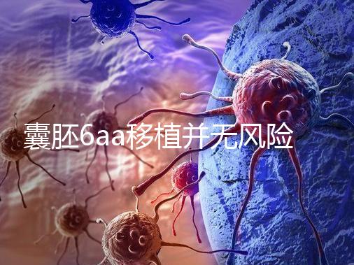 囊胚6aa移植并無風(fēng)險,術(shù)長僅15分鐘,別讓心情影響成功率