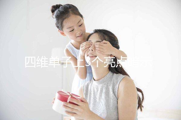 四維單子上3個(gè)亮點(diǎn)暗示懷男孩，60秒教會(huì)你怎么看