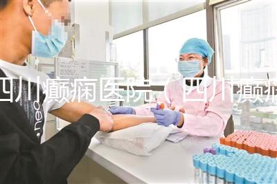 四川癲癇醫院（四川癲癇醫院排名）