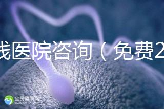 在線(xiàn)醫(yī)院咨詢(xún)(免費(fèi)24小時(shí)在線(xiàn)咨詢(xún))