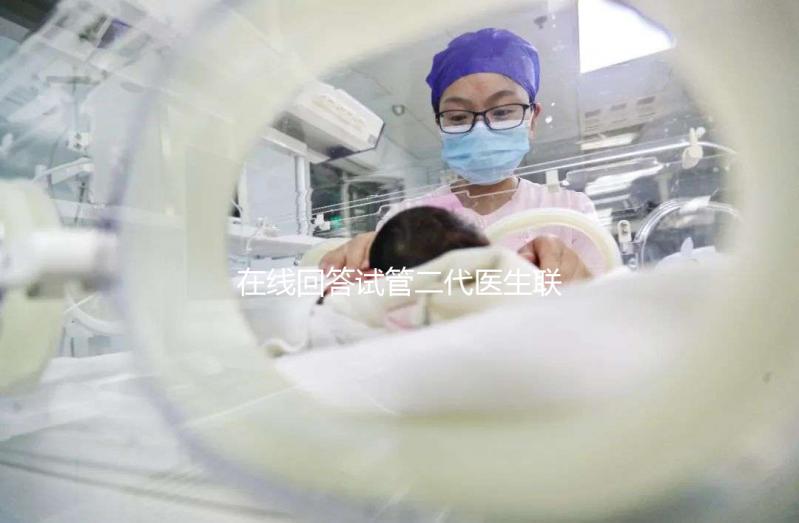 在線回答試管二代醫生聯系做三代原因，是啥情況瞧完清楚