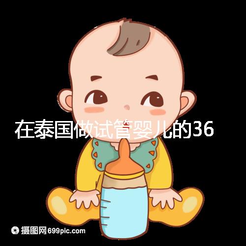 在泰國做試管嬰兒的365天，我把眼淚熬成了星光