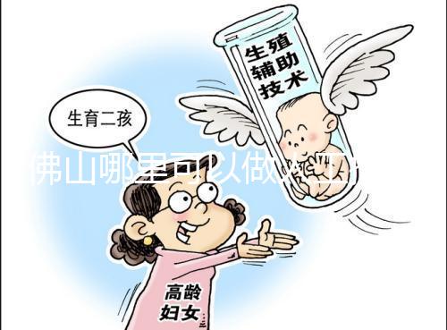 佛山哪里可以做人工授精？費用大概是多少？