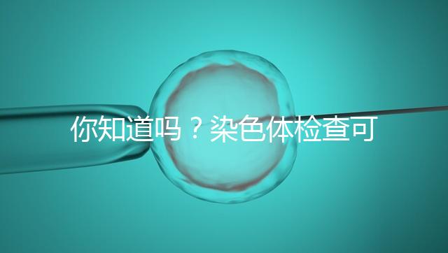 你知道嗎？染色體檢查可分為5種每種費用大不相同