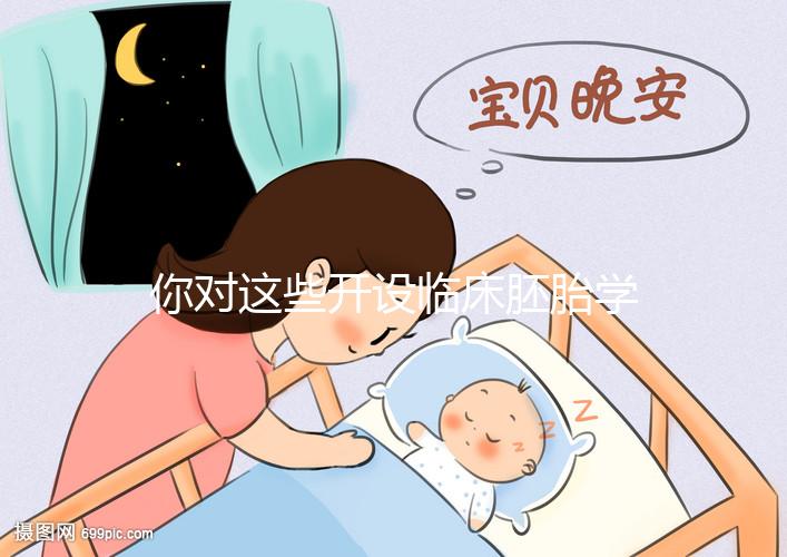 你對這些開設臨床胚胎學碩士課程的名校了解多少？