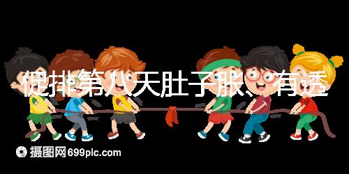 促排第八天肚子脹、有透明帶流出要警惕，當(dāng)心卵巢增大