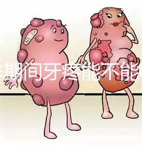 促排期間牙疼能不能吃布洛芬止疼藥分人,醫(yī)生:吃法很關鍵