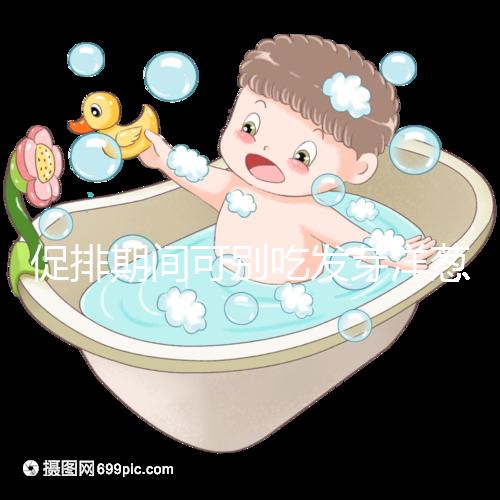 促排期間可別吃發(fā)芽洋蔥了，想甩掉大肚腩請泡白醋or炒雞蛋