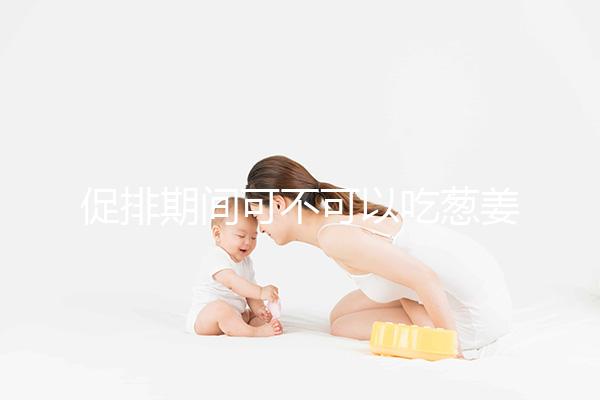促排期間可不可以吃蔥姜蒜問題解答，調味料辛辣要少放