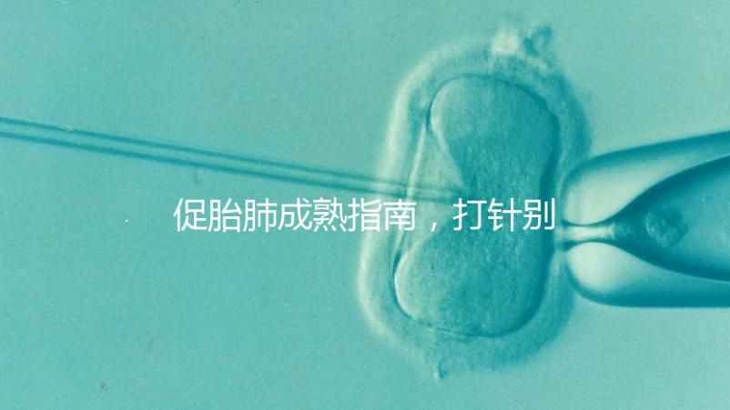 促胎肺成熟指南，打針別只知道用地塞米松藥了